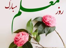 آداب معلمی و تدریس