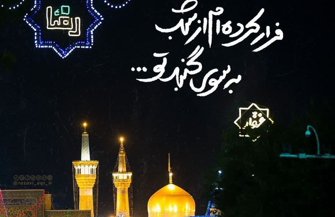 “کرامت امام رضا در حق دزد”