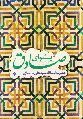 معرفی کتاب پیشوای صادق علیه­ السلام؛ سلسله سخنرانی ­های مقام معظم رهبری پیرامون امام صادق (ع)