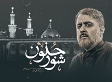 زیر نور ماه (شور جنون) با صدای کربلایی محمدحسین پویانفر