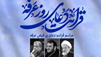 حجت الاسلام پناهیان امروز در کربلا دعای عرفه می‌خواند