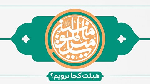 عید غدیر خم هیئت کجا برویم؟