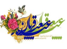 عید قربان: نماد اطاعت و رحمت، از ابراهیم خلیل تا امروز
