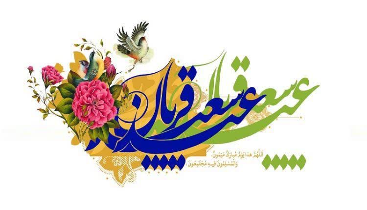 عید قربان: نماد اطاعت و رحمت، از ابراهیم خلیل تا امروز