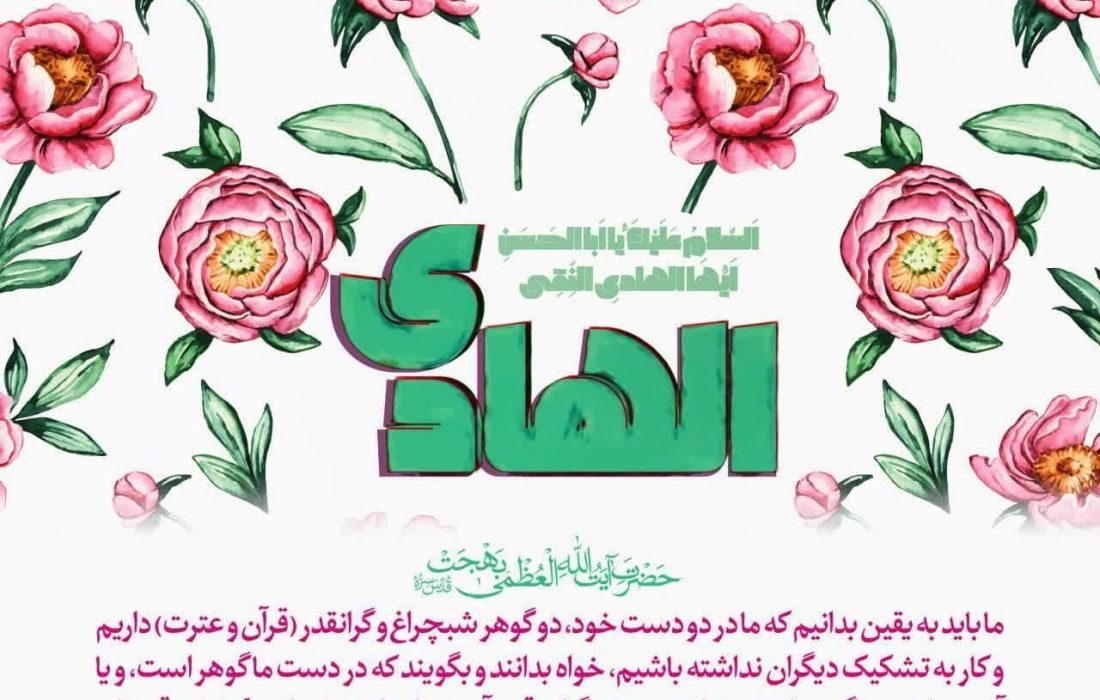 دل نوشته | ولادت با سعادت حضرت امام هادی علیه السلام