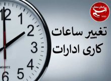 تغییر ساعت کاری ادارات دولتی تهران روز سه شنبه نهم مرداد