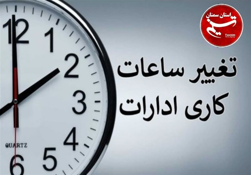 تغییر ساعت کاری ادارات دولتی تهران روز سه شنبه نهم مرداد