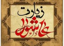 راز زیارت عاشورا