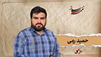 نغمه ساز / نوبت یازدهم/ مروری بر آثار ماندگار حمید رمی