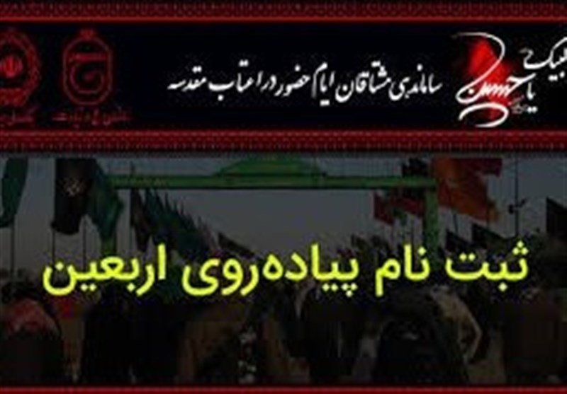 افزایش 160000 نفری ثبت‌نام‌کنندگان سامانه سماح برای اربعین