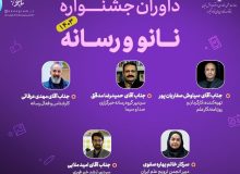 داوران جشنواره نانو و رسانه 1403 معرفی شدند