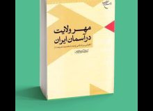 معرفی کتاب “مهر ولایت در آسمان ایران” اثر آیت الله کریمی جهرمی  