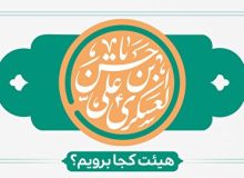 ولادت امام حسن عسکری هیئت کجا برویم؟