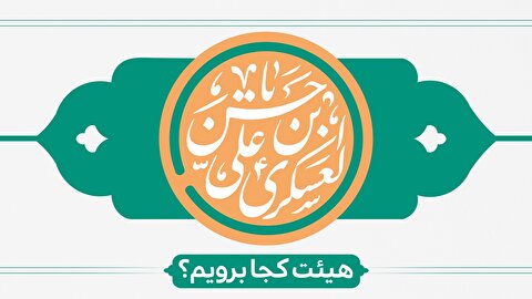 ولادت امام حسن عسکری هیئت کجا برویم؟