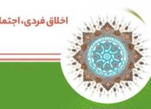 اخلاق فردی و اجتماعی در صحیفه سجادیه