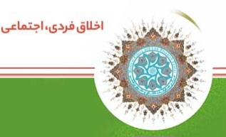 اخلاق فردی و اجتماعی در صحیفه سجادیه