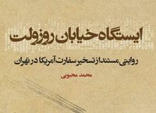 معرفی کتاب “ایستگاه خیابان روزولت” (روایتی مستند از تسخیر سفارت آمریکا در تهران) به قلم محمد محبوبی