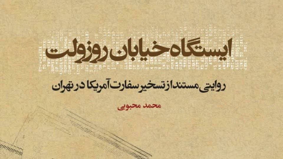 معرفی کتاب “ایستگاه خیابان روزولت” (روایتی مستند از تسخیر سفارت آمریکا در تهران) به قلم محمد محبوبی