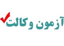 ادعای کاهش تنزل سطح علمی پذیرفته‌شدگان آزمون وکالت رد شد