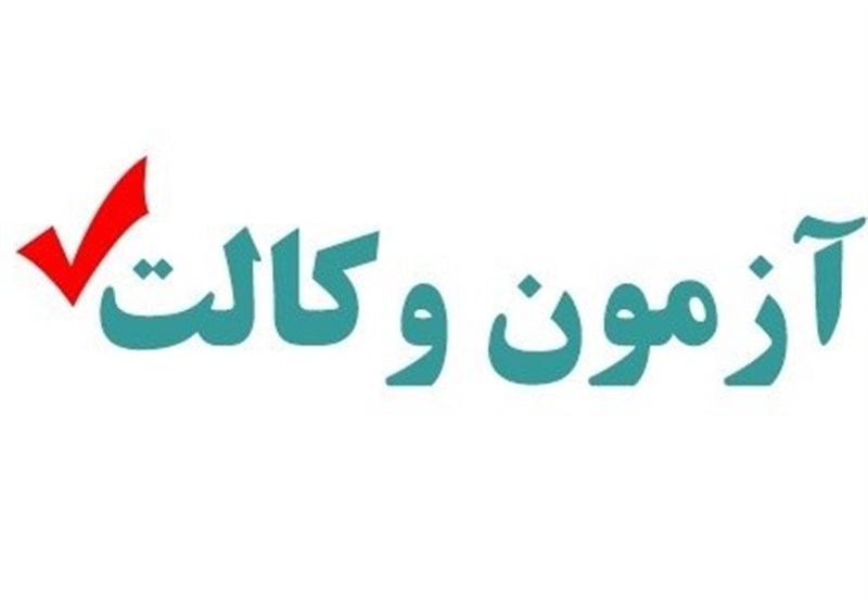 ادعای کاهش تنزل سطح علمی پذیرفته‌شدگان آزمون وکالت رد شد