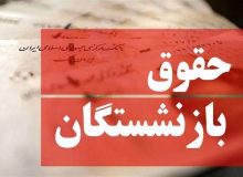 تمام چیزی که باید درباره متناسب سازی حقوق بازنشستگان بدانید