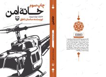 کتاب خانه امن (خاطرات بهرام نوروزی) به قلم ساسان ناطق