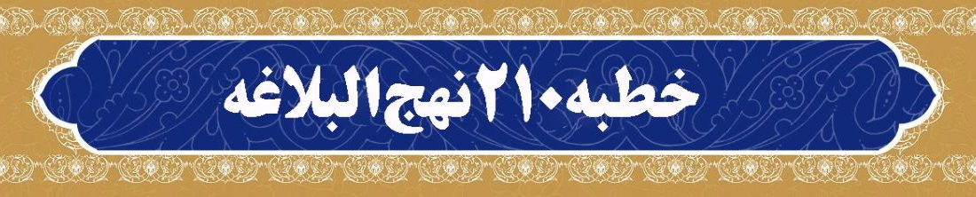 سیری در نهج‌البلاغه امیرالمومنین علی علیه‌السلام (خطبه ۲۱۰)