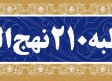 سیری در نهج‌البلاغه امیرالمومنین علی علیه‌السلام (خطبه ۲۱۰)