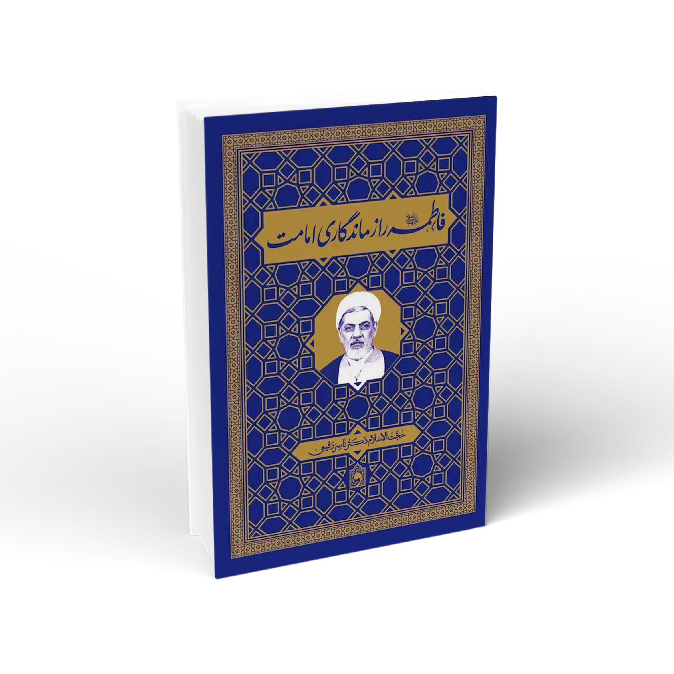 فاطمه-راز-ماندگاري-امامت01