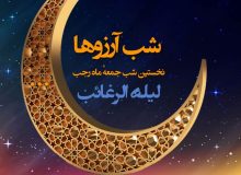 عمل «لیلةالرغایب»