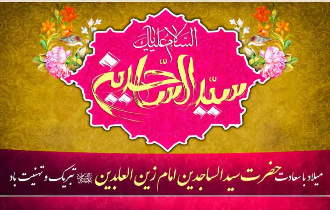 امام سجاد صلوات‌الله‌علیه بهترین دلیل بر وجود خدا