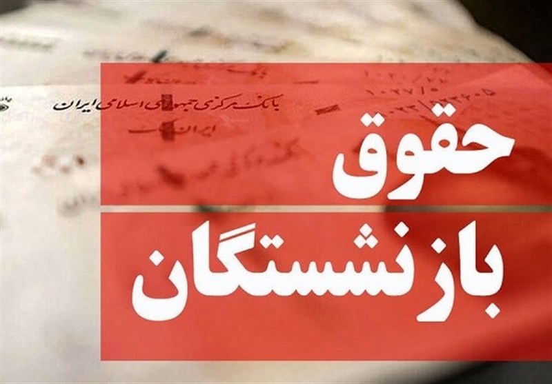 واریز عیدی بازنشستگان تأمین اجتماعی آغاز شد