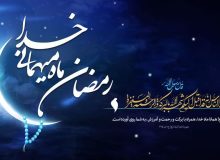 ورود به ماه مبارک رمضان