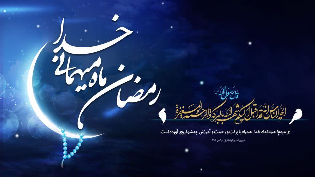 ورود به ماه مبارک رمضان