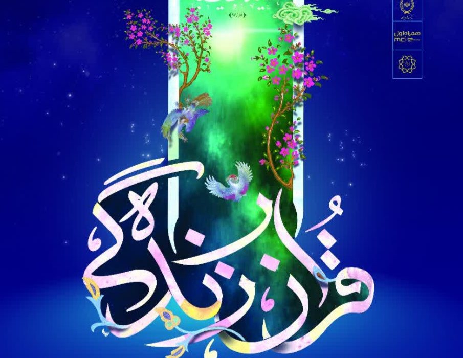 سی و دومین نمایشگاه بین‌المللی قرآن کریم