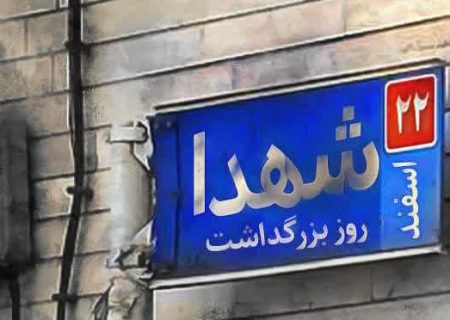 از شهادت تا شکوه: 22 اسفند روز بزرگداشت قهرمانان بی‌ادعا