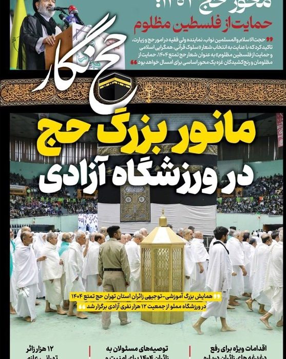 حج نگار تسنیم شماره 1 / «مانور بزرگ حج در ورزشگاه آزادی»