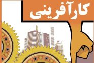 "عملگرایی" مهم‌ترین رویکرد در مسیر کارآفرینی است