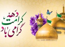 دل‌نوشته | دهه کرامت