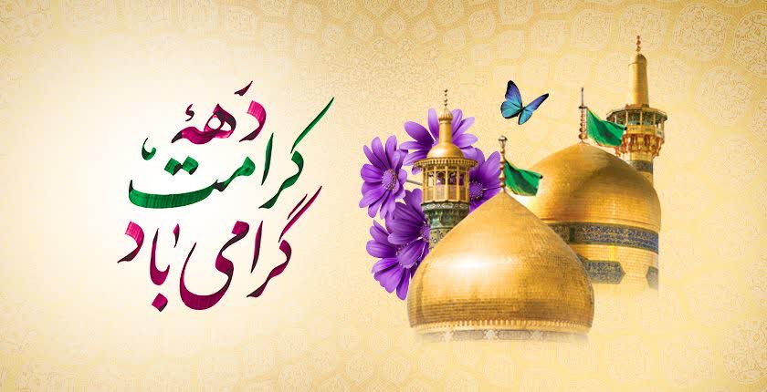 دل‌نوشته | دهه کرامت