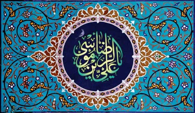 پیام امام رضا علیه‌السّلام به شیعیان