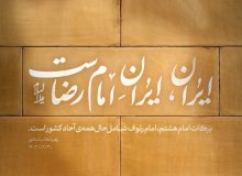 ۵ شباهت امام حسین و امام رضا علیهما السلام در توسل و زیارت