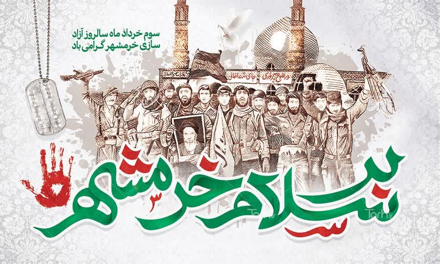خرمشهر را خدا آزاد کرد