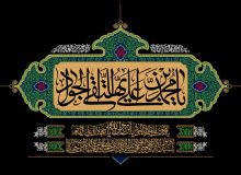 شهادت دردانه‌ی حضرت رضا (ع)