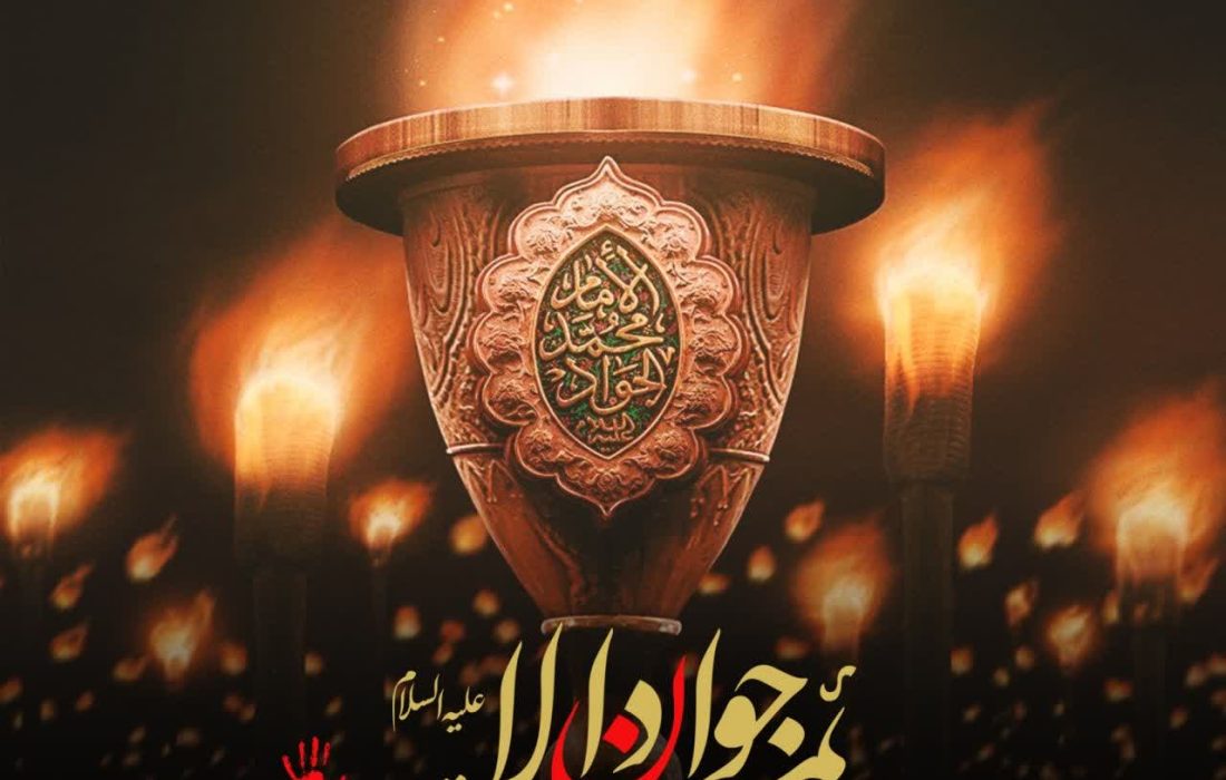 نکاتی در مورد امام نهم حضرت محمدتقی‌جوادالائمه علیه‌السلام