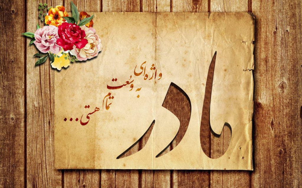 ارزشِ والایِ کار مادری