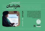 معرفی کتاب هارداسان به قلم محمدمهدی رحیمی