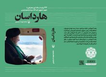 معرفی کتاب هارداسان به قلم محمدمهدی رحیمی