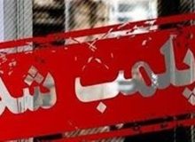 واحد فروش مواد غذایی به دلیل فروش مشروبات الکلی پلمب شد