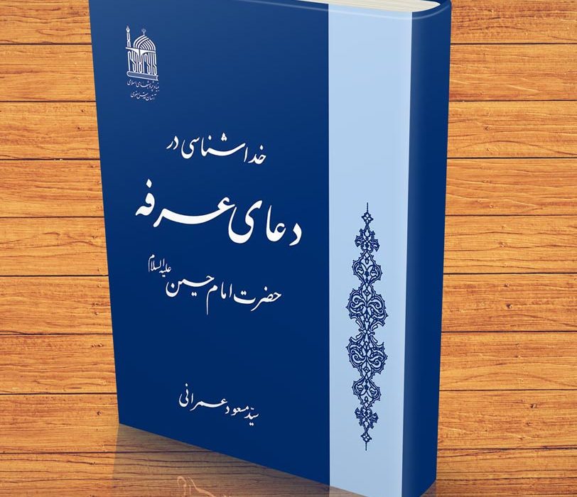 معرفی کتاب خداشناسی در دعای عرفه حضرت امام حسین علیه‌السلام به قلم سیدمسعود عمرانی